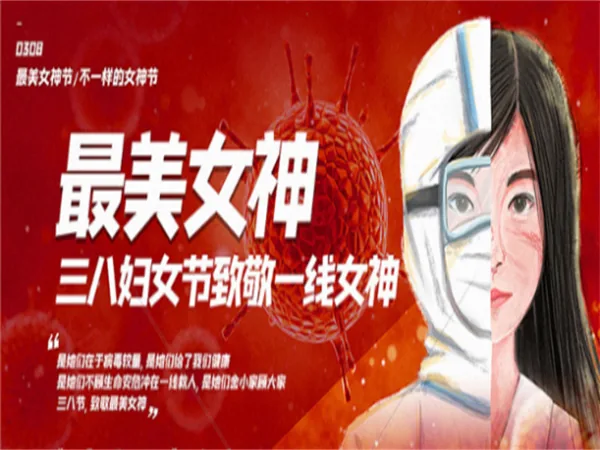同心抗疫情，情满女神节