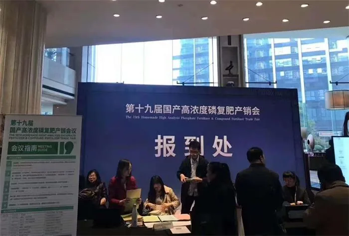 第十九届国产高浓度磷复肥产销会 · 相关图片 1