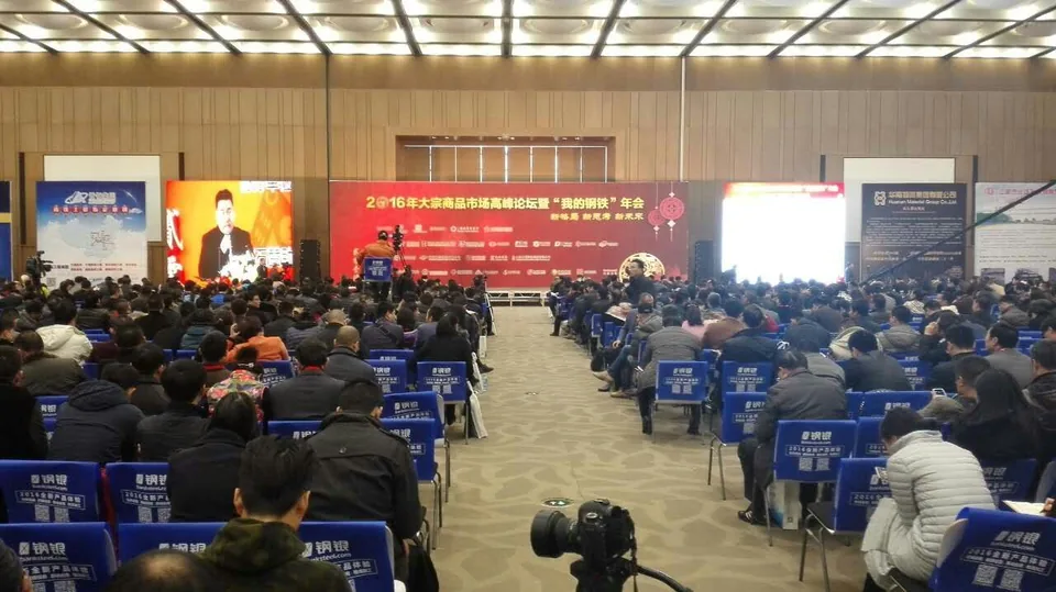 2016大宗商品高峰论坛暨“我的钢铁”年会 · 相关图片 1