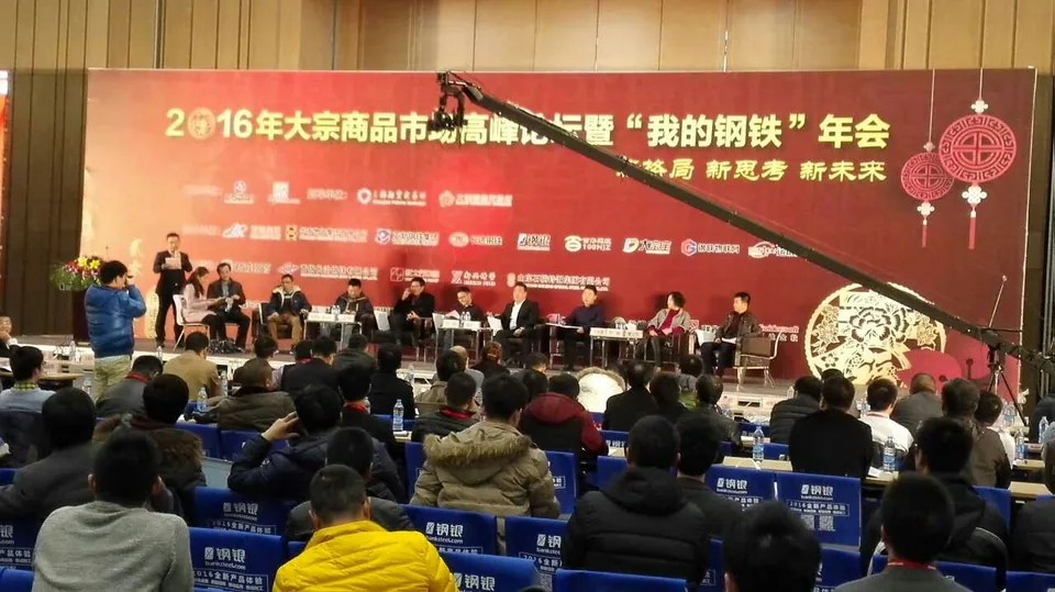 2016大宗商品高峰论坛暨“我的钢铁”年会 · 相关图片 2